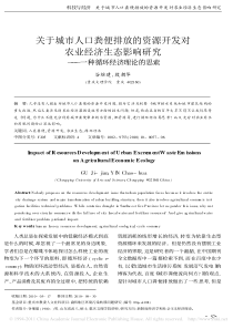 关于城市人口粪便排放的资源开发对农业经济生态影响研究_一种循环经济