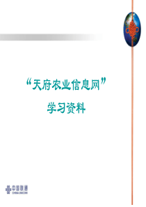 关于大力推广“天府农业信息网”促进我省农业现代化建设的报告