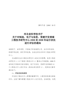 关于对农业、建设与环保、材料领域工程技术研究中心进行评估的通