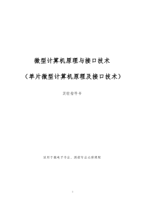 单片微型计算机原理及接口技术--实验指导书(w)