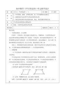 初中数学《平行四边形》单元教学设计