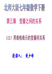 初中数学《用表格表示的变量间关系》课件