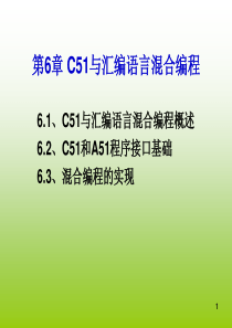 单片机原理与应用-基于汇编C51及混合编程第6章C51与汇编语言混合编程