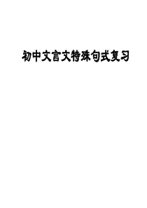 初中文言文特殊句式)