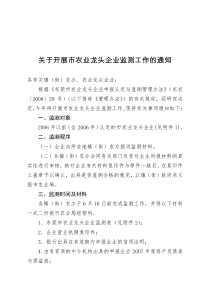 关于开展市农业龙头企业监测工作的通知