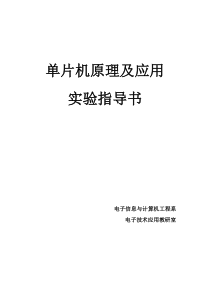 单片机原理及应用实验指导书_2011-10-12-14-34-04