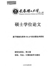 基于数据仓库和OLAP的决策技术研究