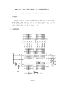 单片机C语言实验及实践教程_动态数码显示技术