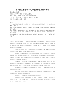 单片机各种通信方式的特点和主要应用场合