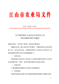 关于组织参加“全省农业专业技术人员知识更新培训班”的通知