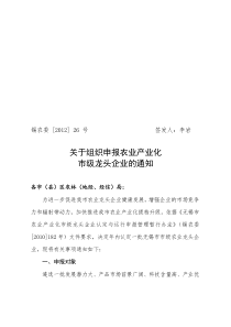 关于组织申报农业产业化市级龙头企业的通知(标准格式)