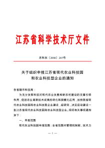 关于组织申报江苏省现代农业科技园和农业科技型企业的通知