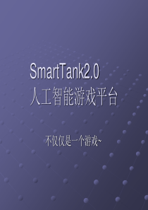 SmartTank20人工智能游戏平台