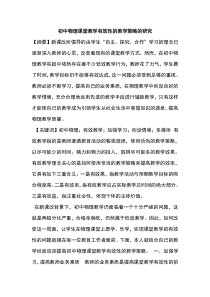 初中物理课堂教学有效性的教学策略的研究