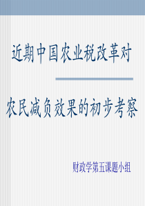 关于近期中国农业税改革效果的初步考察