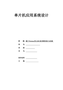 单片机课程设计之基于Proteus的LED显示屏的设计与仿真