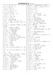 初中英语单词汇总(适合打印版)