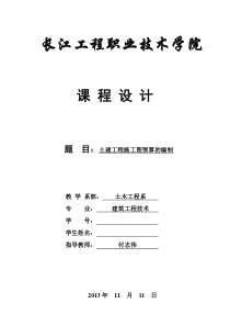 2013年建筑工程专业建筑概预算课程设计