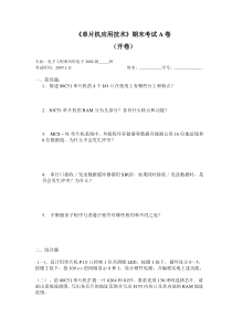 单片机应用技术期末考试A卷