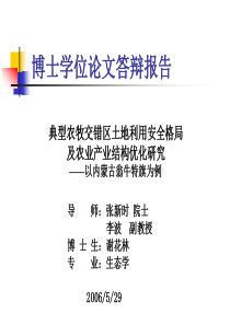 典型农牧交错区土地利用安全格局及农业产业结构优化研究