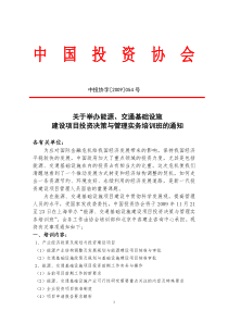 关于举办能源、交通基础设施建设项目投资决策与管理实务培训班的