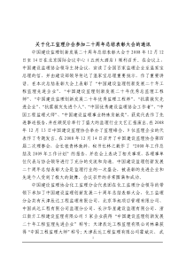 关于化工监理分会参加二十周年总结表彰大会的通讯