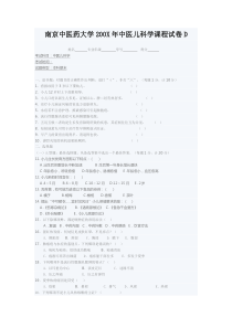 南京中医药大学200X年中医儿科学课程试卷D