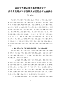 南京交通职业技术学院领导班子关于贯彻落实科学发展观情况的分析检查报告