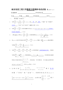 南京信息工程大学数理方程期终考试试卷