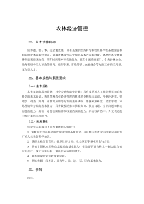 南京农业大学农林经济管理专业培养方案