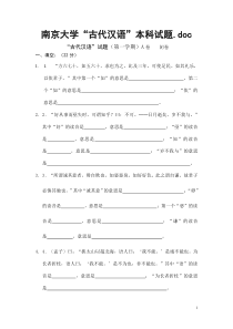 南京大学“古代汉语”本科试题