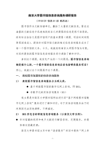 南京大学图书馆信息咨询服务调研报告