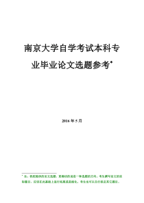 南京大学自学考试本科专业毕业论文选题参考—2014—2015学年—有答案