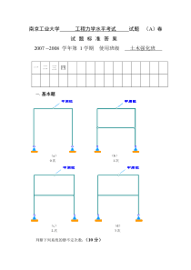 南京工业大学2007工程力学水平考试A试题答案