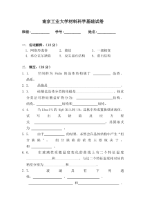 南京工业大学材料科学基础试卷1