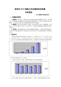 南京市2013届高三历史上学期期初考试质量分析报告