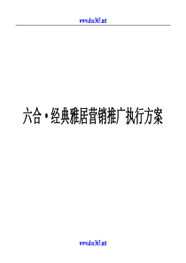 南京市六合经典雅居营销推广执行方案