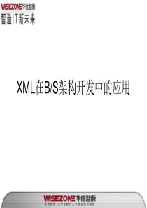 南京华信智原XML在BS架构开发中的应用