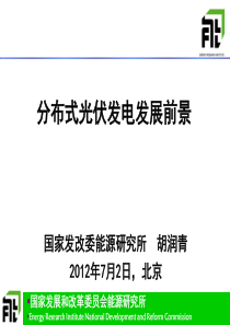 分布式光伏发电发展前景_国家发改委能源所注明光伏专家