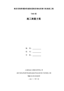 南京市轨道交通6号线二标段测量技术方案(正式稿)