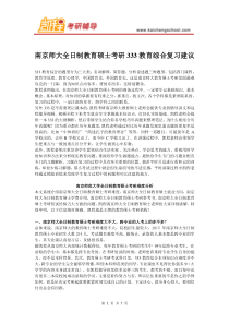 南京师大教育硕士考研333教育综合复习建议