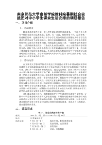 南京师范大学泰州学院教科院暑期社会实践团对中小学生课余时间安排的调研报告