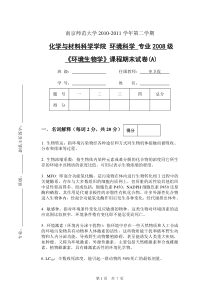 南京师范大学环境生物学试题(2011A答案)