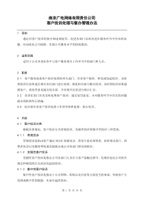 南京广电网络有限责任公司客户投诉处理与督办管理办法