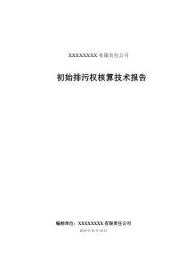 初始排污权核算技术报告