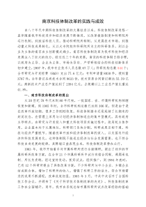 南京科技体制改革的实践与成效