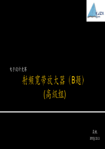 南京航空航天大学2013电子电路设计比赛试题B射频宽带放大器