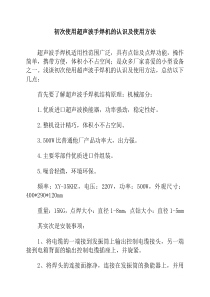 初次使用超声波手焊机的认识及使用方法