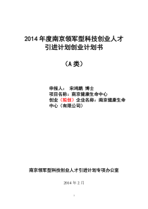 南京领军型科技创业人才引进计划创业计划书