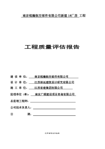 南京高精船用三期厂房工程质量评估报告1